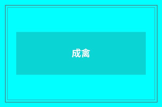 成禽