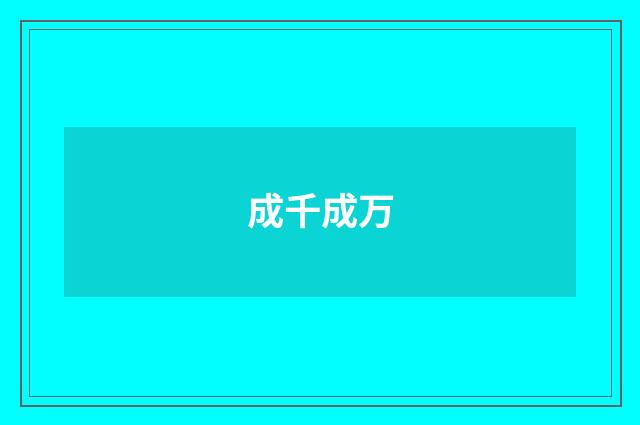 成千成万