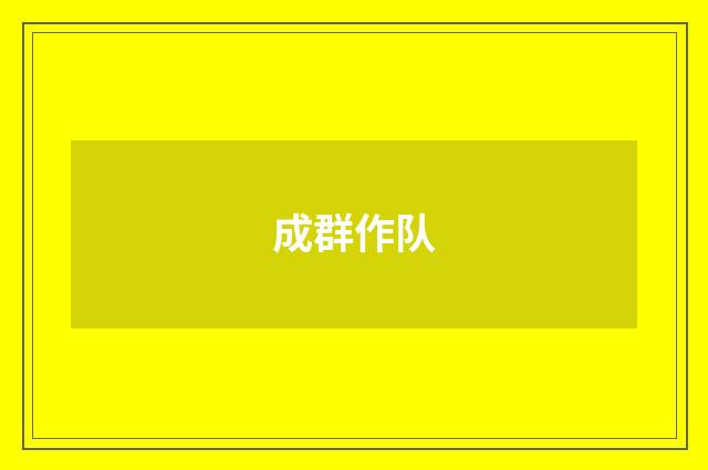 成群作队