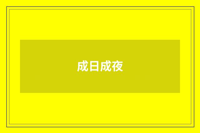 成日成夜