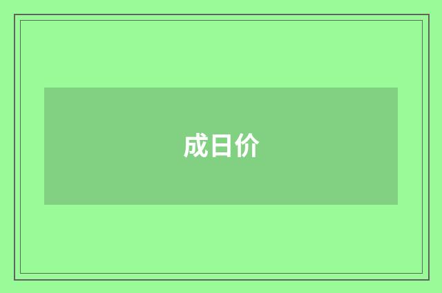 成日价