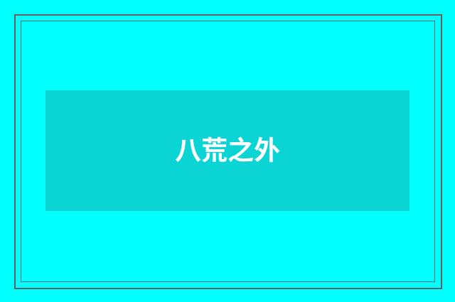 八荒之外
