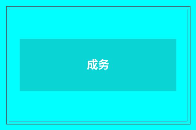 成务