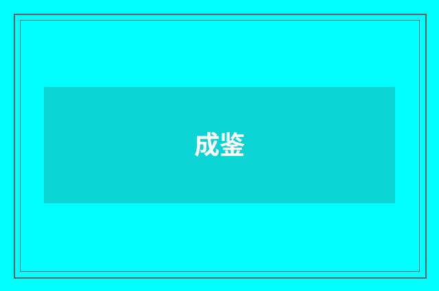 成鉴