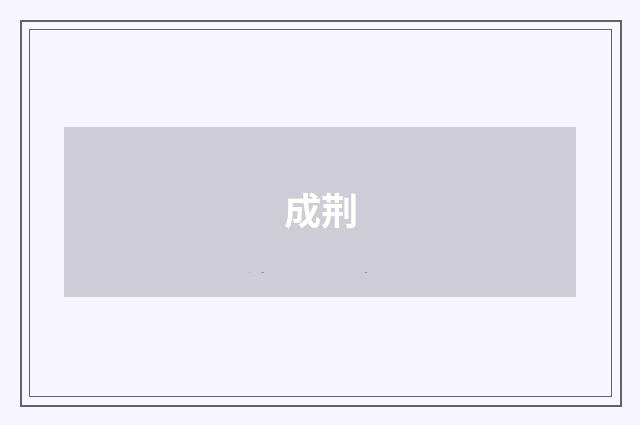 成荆