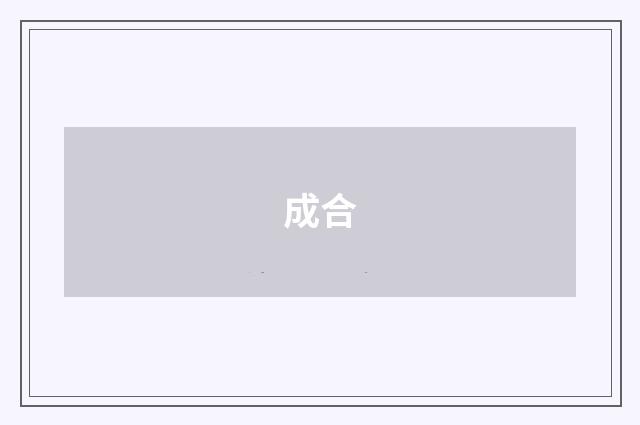 成合