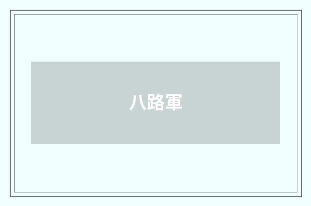 八路軍