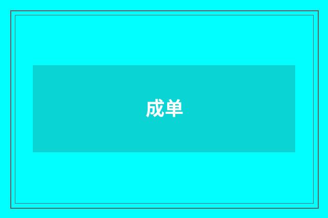 成单