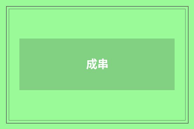 成串