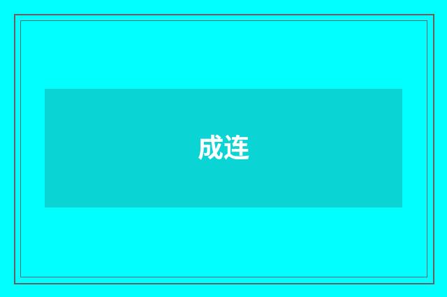 成连