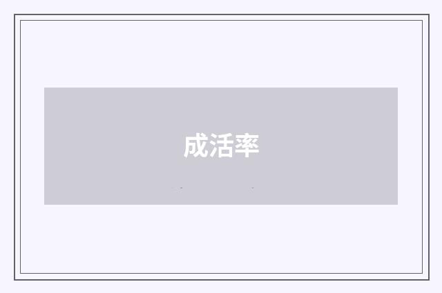 成活率