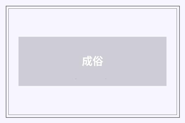 成俗