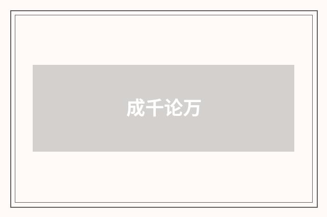 成千论万