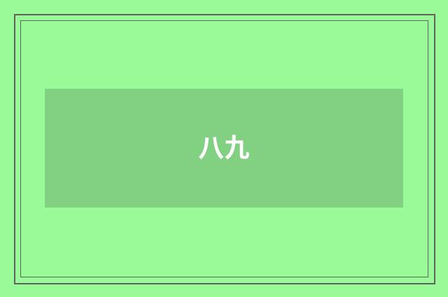 八九