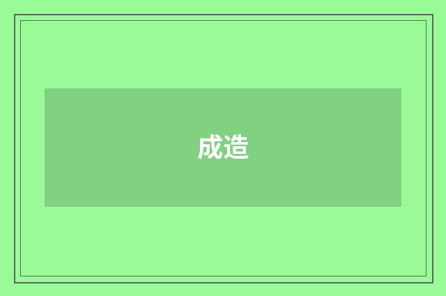 成造