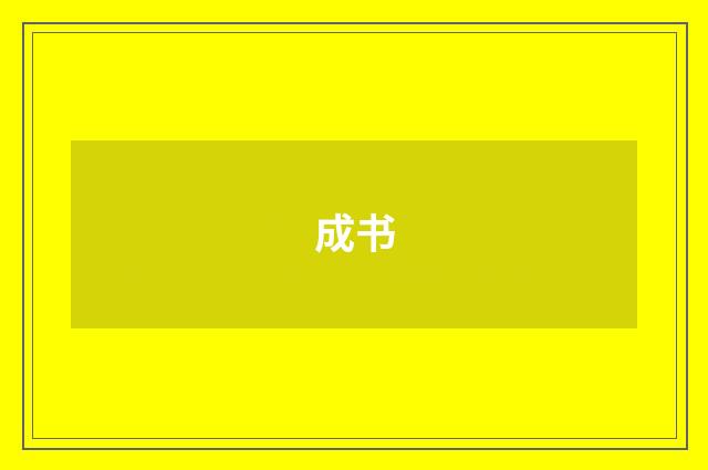 成书