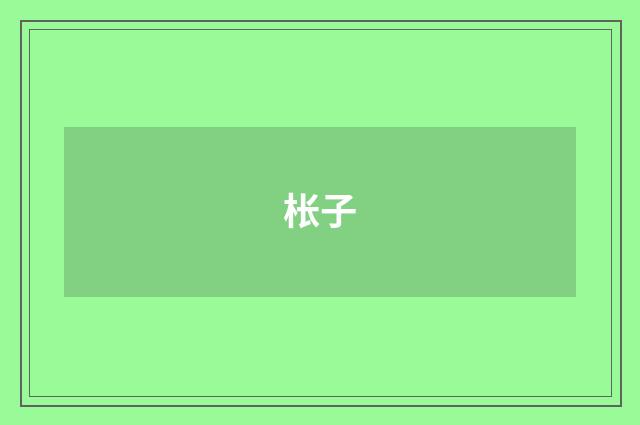 枨子