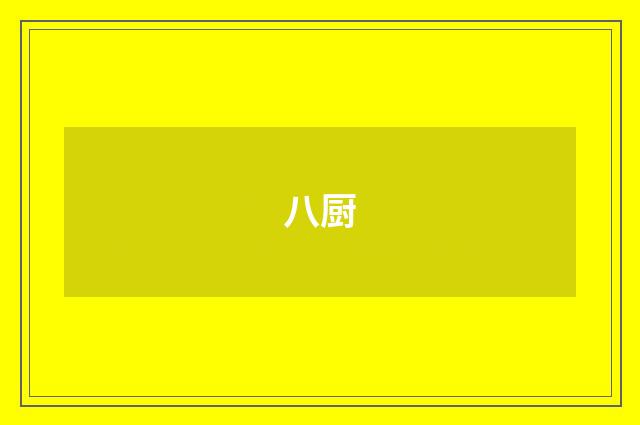 八厨