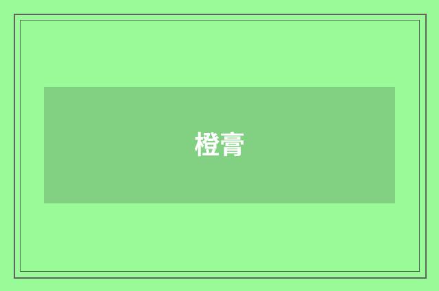 橙膏