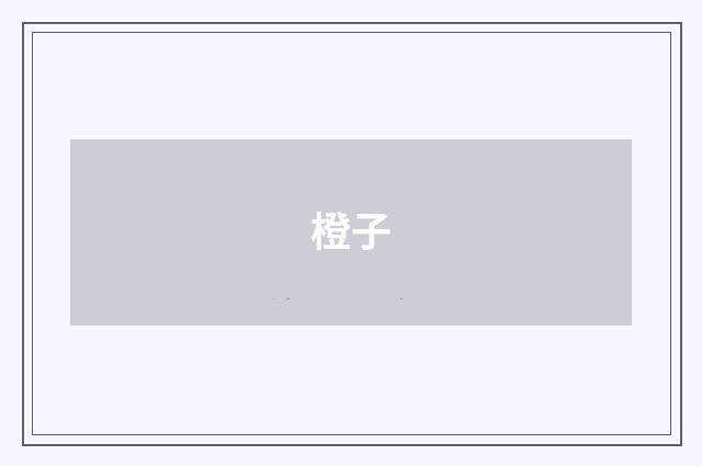 橙子