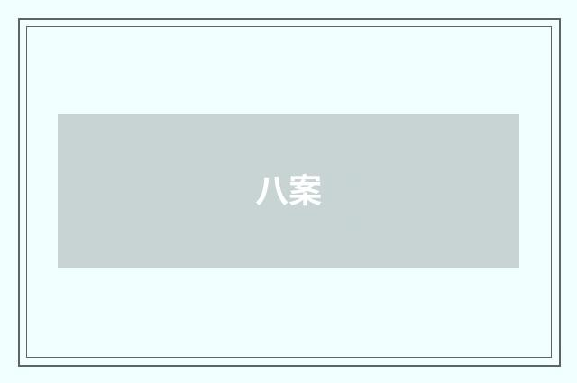 八案
