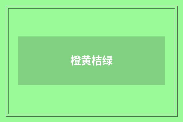 橙黄桔绿