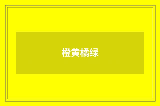 橙黄橘绿