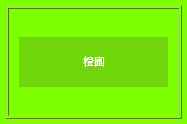 橙圃