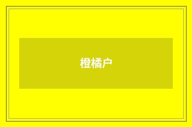 橙橘户