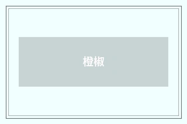 橙椒