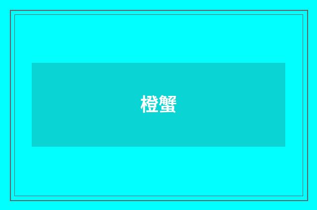 橙蟹