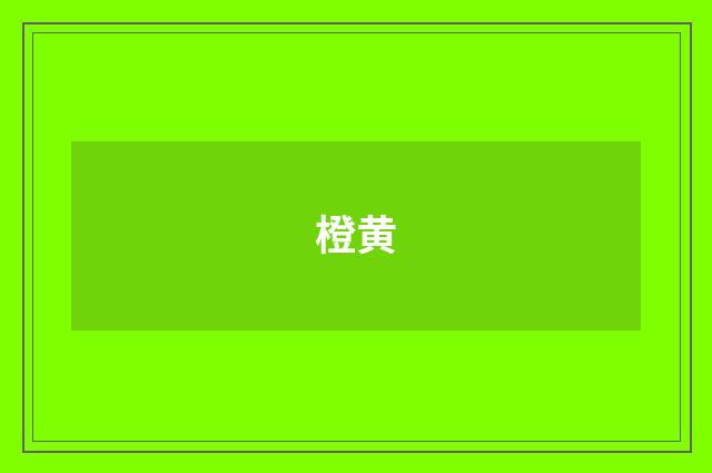 橙黄