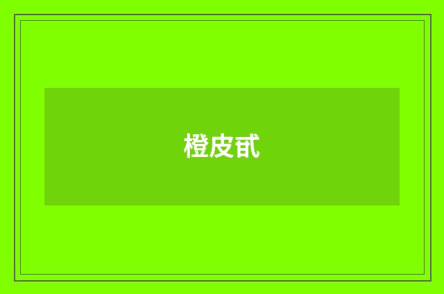 橙皮甙