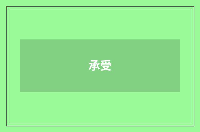 承受