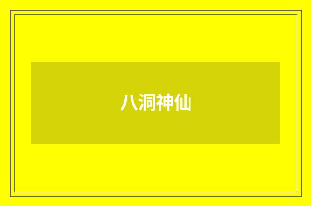 八洞神仙
