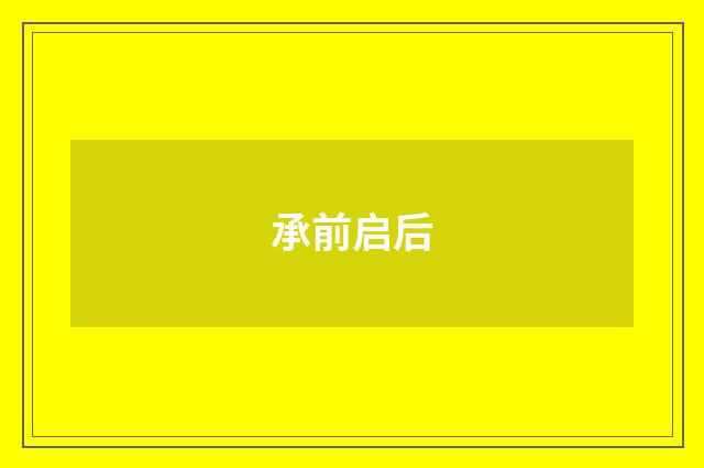 承前启后