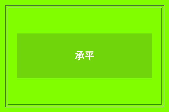 承平
