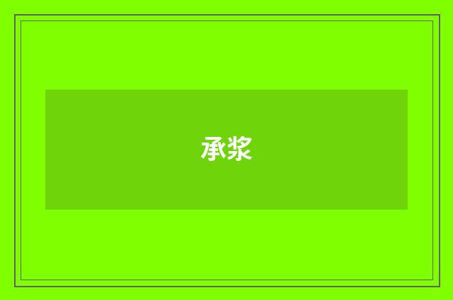 承浆