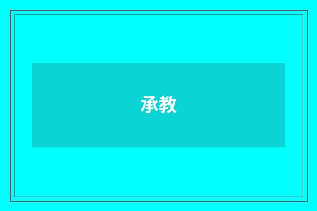 承教