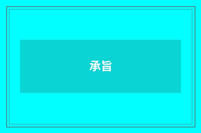 承旨