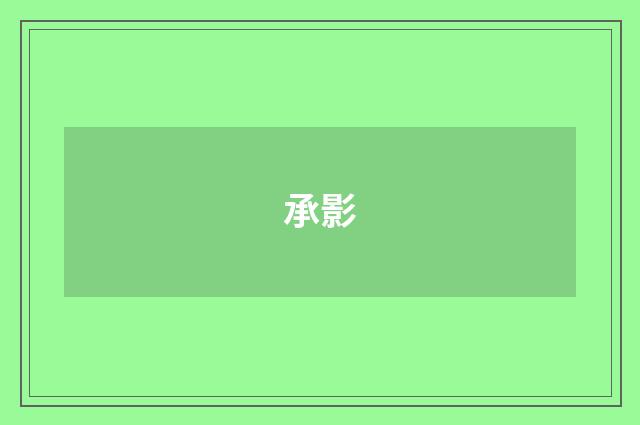 承影
