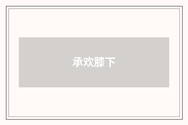 承欢膝下