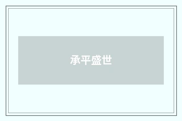 承平盛世