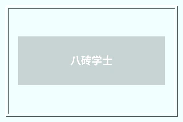 八砖学士