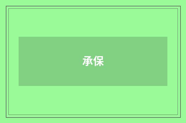 承保