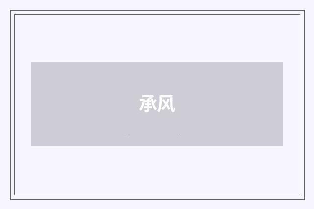 承风