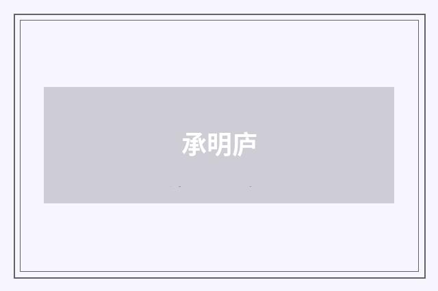 承明庐
