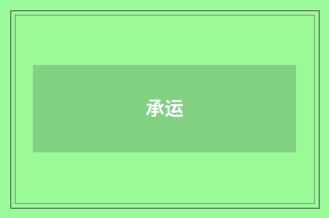承运