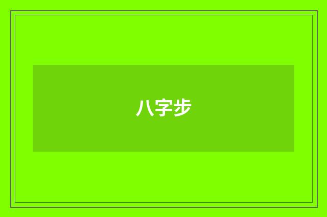 八字步