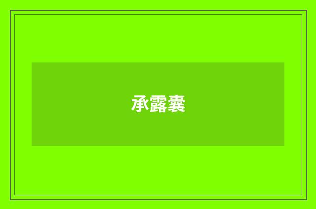 承露囊